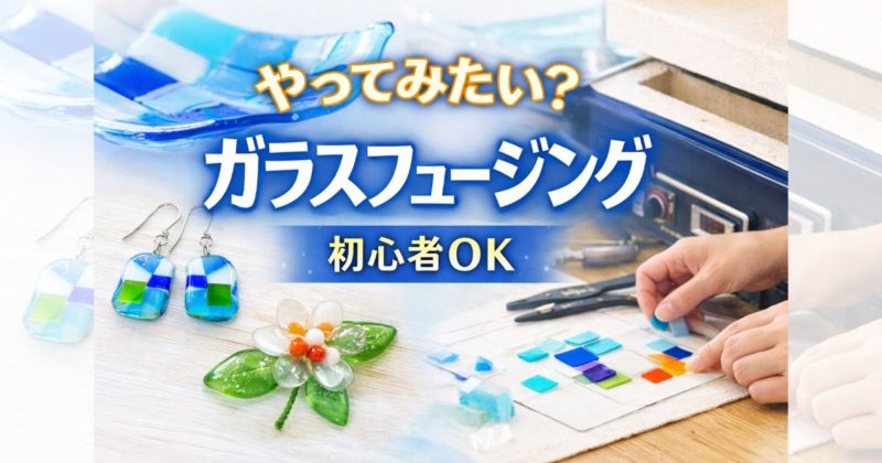 ガラスフュージング体験のイメージ（作品と作業風景・初心者向けクラフト体験）