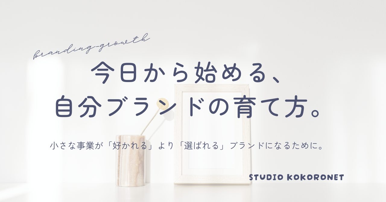 今日から始める、自分ブランドの育て方