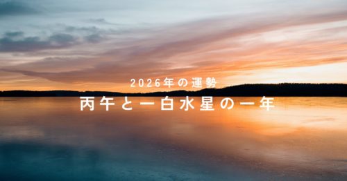2026年の運勢を表す、丙午と一白水星をテーマにしたアイキャッチ画像