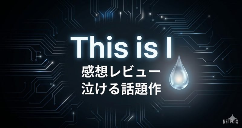 Netflix映画「This is I」感想レビューのアイキャッチ画像（泣ける話題作）