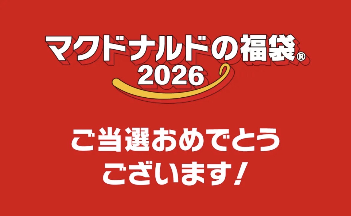 マクドナルド当選しました